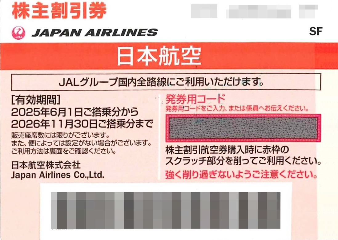 JAL株主割引券株主優待券旧券