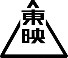東映
