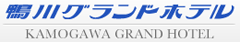 鴨川グランドホテル